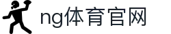 NG体育官网平台 - 全球赛事直播与分析 - NG SPORTS